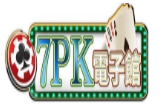 電子遊戲7PK玩法帶牌技巧買牌比倍方式，讓您成為真正滿貫大亨